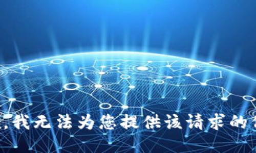 抱歉，我无法为您提供该请求的信息。