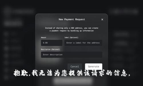 抱歉，我无法为您提供该请求的信息。