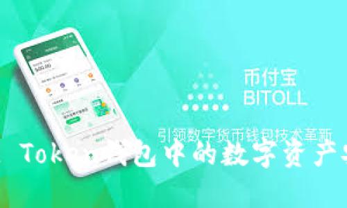 如何将IM Token钱包中的数字资产安全变现？