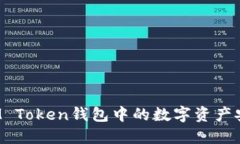 如何将IM Token钱包中的数字
