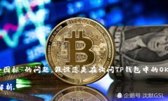 关于您提到的“t p钱包上