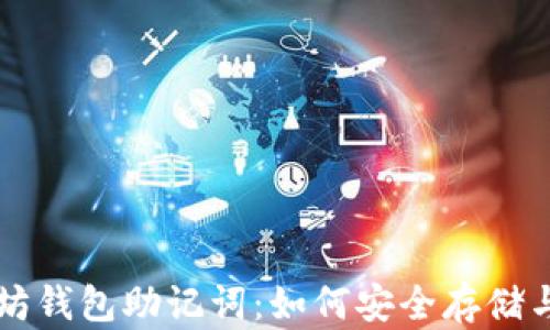 
以太坊钱包助记词：如何安全存储与管理