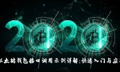 以太坊钱包接口调用示例