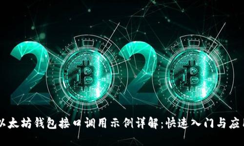 以太坊钱包接口调用示例详解：快速入门与应用