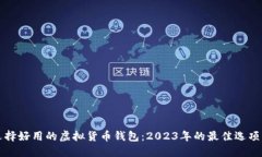 如何选择好用的虚拟货币