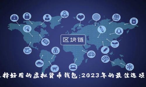 如何选择好用的虚拟货币钱包：2023年的最佳选项与指南