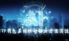 转账到TP钱包未到账的解决