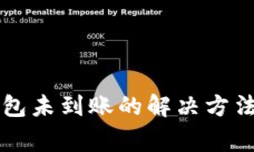 转账到TP钱包未到账的解决方法与注意事项