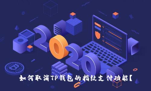 如何取消TP钱包的指纹支付功能？