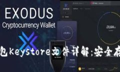 官方以太坊钱包Keystore文件