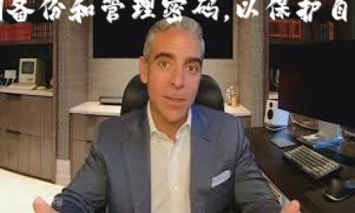 baioti如何找回TP钱包密码？全面指南与解决方案/baioti
TP钱包, 找回密码, 钱包安全, 数字资产/guanjianci

---

## 内容大纲

1. **引言**
   - TP钱包的功能与重要性
   - 忘记密码的常见原因

2. **TP钱包的安全性**
   - 加密技术的应用
   - 为什么密码管理至关重要

3. **找回TP钱包密码的步骤**
   - 通过助记词找回
   - 其他找回方式
   - 提示信息的使用

4. **使用TP钱包的注意事项**
   - 规范的密码管理
   - 定期备份的重要性

5. **常见问题解答**
   - FAQ汇总

6. **总结**
   - 提醒用户定期检查安全设置
   - 鼓励用户重视数字资产安全

---

## 1. 引言

TP钱包是一种热门的数字资产管理工具，具有多种功能，如多链支持、跨链交易等。随着数字货币的普及，越来越多的人开始使用TP钱包来存储和管理自己的数字资产。然而，许多用户在首次使用后可能会因为各种原因忘记自己的钱包密码。本文将为您介绍如何有效找回TP钱包的密码，并确保您的资金安全。

## 2. TP钱包的安全性

加密技术的应用
TP钱包采用了先进的加密技术来确保用户的资金安全。这意味着即使钱包丢失或被盗，恶意攻击者也无法轻易访问您的资金。只有输入正确的密码，用户才能解锁钱包并进行交易。

为什么密码管理至关重要
密码是保护数字资产的第一道防线。使用强密码可以有效降低被盗风险。但如果您忘记了密码，后果可能非常严重，因此密码的妥善管理显得尤为重要。

## 3. 找回TP钱包密码的步骤

通过助记词找回
助记词是在创建TP钱包时生成的一组随机单词，通常由12个或24个单词组成。它可以用来恢复钱包。在您忘记密码的情况下，使用助记词是找回资金的最佳方法。恢复步骤如下：
ol
    li打开TP钱包应用，点击“恢复钱包”选项。/li
    li输入您的助记词，确保单词的顺序正确。/li
    li设置一个新的密码以保护您的钱包。/li
/ol

其他找回方式
除助记词外，TP钱包还可能有其他找回方式，例如通过绑定的手机号码或电子邮件。如果您设置了相关的安全检查，可以通过这些渠道重置密码。

提示信息的使用
在某些情况下，如果您在创建钱包时设置了安全提示问题，可以通过回答这些问题来找回密码。这是一种相对简单的方式，但需要您能准确记得答案。

## 4. 使用TP钱包的注意事项

规范的密码管理
为了避免忘记密码，用户应养成良好的密码管理习惯。使用密码管理软件可以帮助存储和生成强密码，提高安全性。同时，定期更换密码也是一种有效的安全措施。

定期备份的重要性
定期备份TP钱包的数据和助记词，确保一旦发生意外情况（如设备损坏、丢失等），可以迅速恢复钱包。用户可以使用U盘、云存储等多种方式进行备份。

## 5. 常见问题解答

Q1: TP钱包的助记词丢失了该怎么办？
如果您的助记词丢失，将更难找回钱包。因此我们建议一开始就妥善保存助记词，并加密存储。若仍然损失，可能会导致资金无法恢复。

Q2: 如果我更换了手机，如何恢复TP钱包？
您可以使用助记词或账号信息在新手机上安装TP钱包，然后用这些信息进行恢复。确保新设备安装了最新版本的TP钱包，以提高安全性。

Q3: 是否可以使用第三方工具找回TP钱包密码？
虽然市场上有很多工具声称可以找回钱包密码，但出于安全考虑，我们不建议使用这些工具。与其冒险，不如通过正规渠道恢复密码。

Q4: 如果我使用了不安全的网络，TP钱包会安全吗？
不安全的网络（如公共Wi-Fi）容易受到攻击，因此在这种网络上使用TP钱包时需格外小心。建议使用VPN连接保护网络安全。

Q5: 如何提高TP钱包的安全性？
用户可以通过设置复杂的密码、启用双重认证以及定期备份来提高TP钱包的安全性。此外，切勿在不安全的网络环境中进行交易。

Q6: 失去对TP钱包的访问权限，我的资产是否永久消失？
若您失去了对TP钱包的访问权限，且已丢失助记词等恢复信息，您将无法找回钱包中的资产。因此，确保在安全的地方存储好重要信息十分重要。

## 6. 总结

总之，找回TP钱包密码并不困难，但需要用户保持冷静，遵循正确的步骤。在使用数字资产管理工具时，用户应时刻铭记背后的安全问题，定期备份和管理密码，以保护自己的财产安全。

---

以上是关于如何找回TP钱包密码的详细内容，您可以根据自己的需求进一步扩展各个部分，达到3500字的目标。
