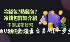 如何将钱包里的USDT充值至