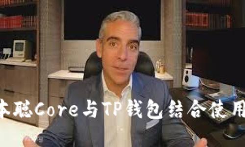 如何将中本聪Core与TP钱包结合使用：全面指南