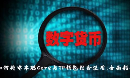 如何将中本聪Core与TP钱包结合使用：全面指南