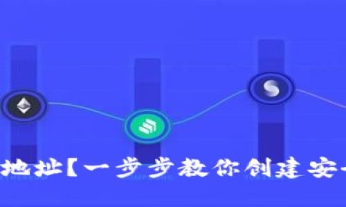 如何生成TRX地址？一步步教你创建安全的钱包地址