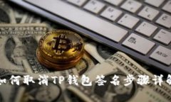如何取消TP钱包签名步骤详