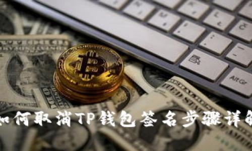 如何取消TP钱包签名步骤详解