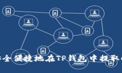 如何安全便捷地在TP钱包中