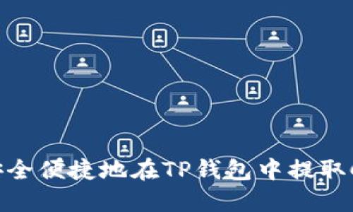 如何安全便捷地在TP钱包中提取CORE币