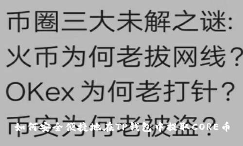 如何安全便捷地在TP钱包中提取CORE币