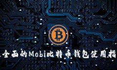 最全面的Mobi比特币钱包使