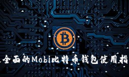 最全面的Mobi比特币钱包使用指南