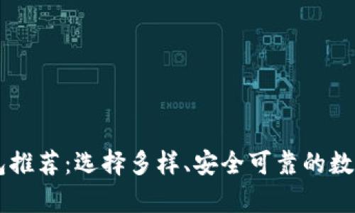 币种最全的钱包推荐：选择多样、安全可靠的数字货币存储方案