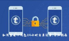 如何查看TP钱包24小时交易