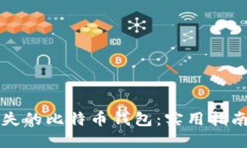 如何找回丢失的比特币钱包：实用指南与软件推荐