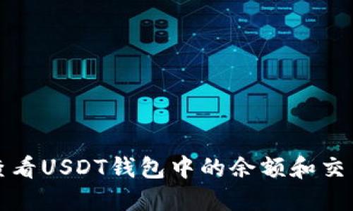 如何查看USDT钱包中的余额和交易记录