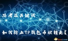 思考及关键词如何防止T