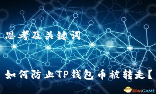 思考及关键词


如何防止TP钱包币被转走？