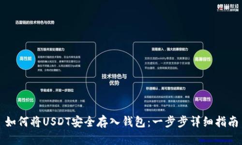 如何将USDT安全存入钱包：一步步详细指南