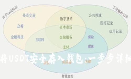 如何将USDT安全存入钱包：一步步详细指南