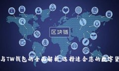 TP钱包与TW钱包的全面解析