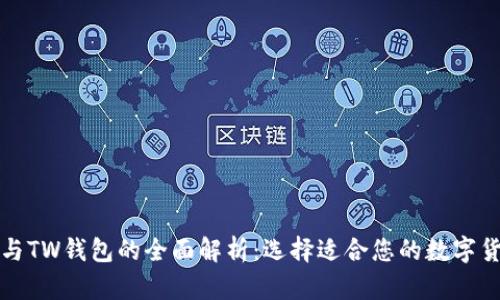 TP钱包与TW钱包的全面解析：选择适合您的数字货币钱包