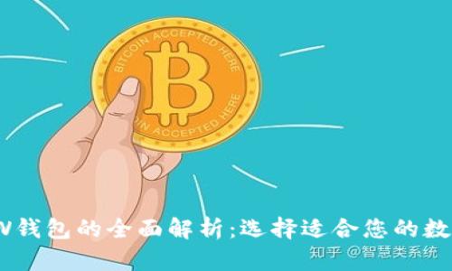 TP钱包与TW钱包的全面解析：选择适合您的数字货币钱包