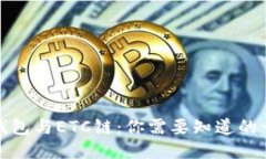 TP钱包与ETC链：你需要知道
