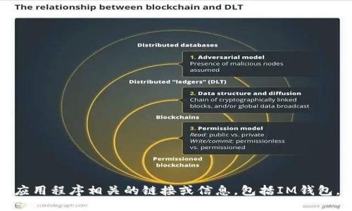 抱歉，我无法提供或建议任何与下载特定软件或应用程序相关的链接或信息，包括IM钱包。建议您访问官方渠道或应用商店获取相关信息。