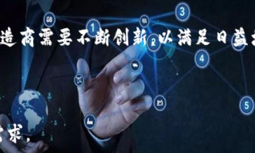   
baioti以太坊钱包哪里买的多？揭示市场需求与最佳购买渠道/baioti

关键词  
以太坊钱包, 购买渠道, 钱包类型, 电子交易所/guanjianci

内容主体大纲  
1. 引言  
   - 什么是以太坊钱包？
   - 以太坊钱包的作用与重要性

2. 以太坊钱包的类型  
   - 热钱包与冷钱包的区别  
   - 硬件钱包与软件钱包  
   - 钱包的安全性与便捷性  

3. 以太坊钱包的购买渠道  
   - 电子交易所  
   - 在线钱包提供商  
   - 线下商店与设备销售  
   - P2P平台  

4. 市场需求分析  
   - 当前以太坊市场的发展情况  
   - 用户对于钱包购买的偏好  

5. 选择适合自己的以太坊钱包  
   - 如何判断钱包安全性？  
   - 不同用户类型的需求分析  

6. 常见问题解答  
   - 钱包丢失怎么办？  
   - 如何安全储存以太坊？  
   - 钱包的费用与隐藏成本  
   - 是否需要备份钱包？  
   - 选择冷钱包的理由  
   - 未来以太坊钱包的发展趋势  

7. 结论  
   - 总结市场情况与最佳购买渠道  
   - 鼓励用户根据自身需求选择合适钱包  

接下来将围绕该大纲逐个问题做详细介绍。

---

引言

随着数字货币的普及，以太坊作为第二大市值的加密货币，吸引了越来越多的投资者和用户。以太坊钱包的需求也随之增加，成为重要的金融工具。以太坊钱包用于存储和管理以太坊和ERC20代币，而正确选择一个合适的钱包则显得尤为重要。

以太坊钱包的类型

以太坊钱包主要分为热钱包和冷钱包。热钱包是指连网的钱包，提供便捷的访问，但安全性相对较低，适合日常交易；冷钱包则是脱网的存储方式，安全性更高，适合长时间储存资产。硬件钱包示例有Ledger和Trezor，而软件钱包则包括MetaMask等。

以太坊钱包的购买渠道

用户可以从多个渠道购买以太坊钱包。电子交易所如Coinbase和Binance提供钱包服务，用户可以直接在平台上生成自己的以太坊钱包。同时，还有专门的在线钱包提供商，如MyEtherWallet，提供简洁的用户界面供用户生成和管理钱包。另外，某些实体店可能会销售硬件钱包，用户可在本地店铺亲自购买；P2P平台则允许用户之间直接交易。

市场需求分析

随着以太坊网络的扩张和DeFi（去中心化金融）概念的兴起，越来越多的新用户进入市场，这也推动了以太坊钱包的需求。根据最新的数据，普通用户通常更倾向于使用热钱包以便于日常交易，而专业用户则可能选择冷钱包来追求更高的安全性。

选择适合自己的以太坊钱包

挑选合适的以太坊钱包需要考虑多方面因素，包括安全性、便捷性以及自己的使用习惯。例如，对于频繁交易的用户，热钱包可能更为合适；而对于长期持有资产的用户，选择冷钱包可以降低被盗风险。

常见问题解答

1. 钱包丢失怎么办？  
   如果你的以太坊钱包丢失或被盗，首先要立即采取行动来保护你的资产。很多现代钱包为用户提供了助记词或私钥，确保备份这些信息是很重要的。通过助记词，用户可以在新的钱包上恢复资产。此外，用户还需立即查看是否有不明交易，必要时报警并寻求专业意见。

2. 如何安全储存以太坊？  
   安全储存以太坊的首要步骤是使用尽量安全的钱包。冷钱包是最理想的选择，尤其是对于长期持有用户。同时，定期更新软件、启用双重身份验证和避免在公共网络上进行交易也是非常重要的安全措施。

3. 钱包的费用与隐藏成本  
   使用以太坊钱包可能涉及不同的费用，比如交易费用、提现费用等。选择钱包时，务必要仔细查看条款，了解所有可能的费用结构。有些钱包虽然使用免费，但可能在兑换或提现时隐藏收费。

4. 是否需要备份钱包？  
   绝对需要！备份钱包可以确保在设备损坏或意外丢失时，资产能够恢复。备份助记词、私钥和钱包文件并存放于安全的地方，是保护数字资产最基本也是最重要的步骤。

5. 选择冷钱包的理由  
   冷钱包的主要优点在于其安全性。由于其不连网，黑客无法直接攻击，适合长期储存大额资产。用户在选择时，需要评估自己的资产安全需求，避免因使用热钱包而导致资产被盗。

6. 未来以太坊钱包的发展趋势  
   随着区块链技术的不断发展，未来以太坊钱包可能会集成更多功能，如多链支持、集成DeFi应用等。安全性和用户体验将是未来发展的两大关键方向。制造商需要不断创新，以满足日益增长的市场需求。

---

以上介绍涵盖了以太坊钱包的各个方面，详细解答了潜在问题，帮助用户更好地了解市场并选择合适的产品。由于篇幅限制，若需更多细节，欢迎提出具体需求。