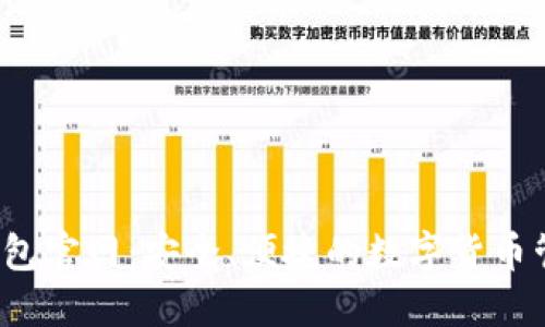 SWTC钱包官网：安全、便捷的数字货币管理平台