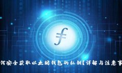 如何安全获取以太坊钱包