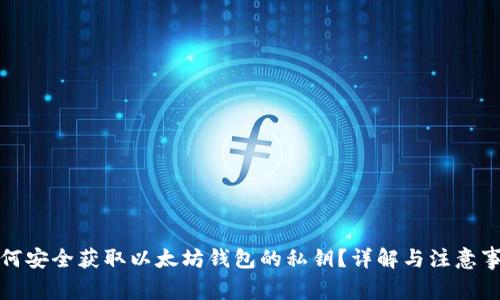 如何安全获取以太坊钱包的私钥？详解与注意事项