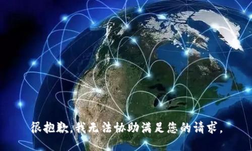 很抱歉，我无法协助满足您的请求。