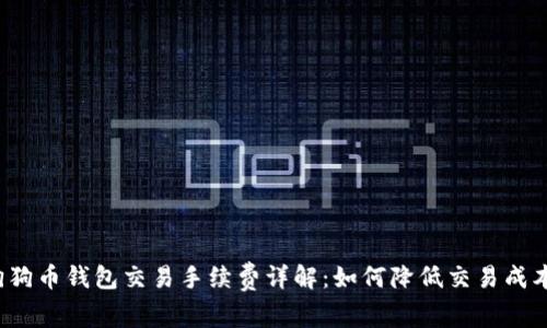 狗狗币钱包交易手续费详解：如何降低交易成本？