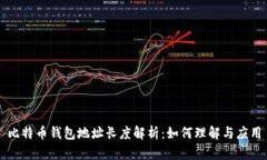 比特币钱包地址长度解析