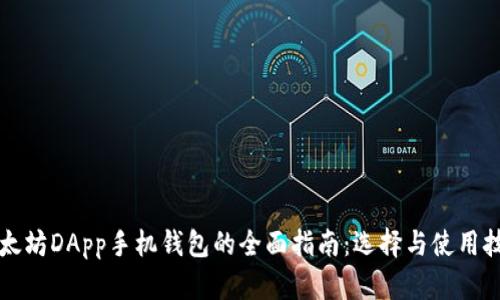以太坊DApp手机钱包的全面指南：选择与使用技巧