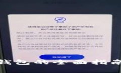 以太坊DApp手机钱包的全面