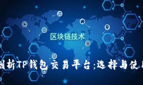 深度剖析TP钱包交易平台：选择与使用指南