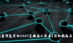 如何将欧意钱包里的USDT兑